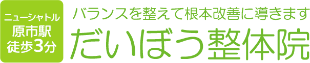 夜勤 上尾市の整体 だいぼう整体院 腰痛 肩こり 猫背矯正 だいぼう整体院