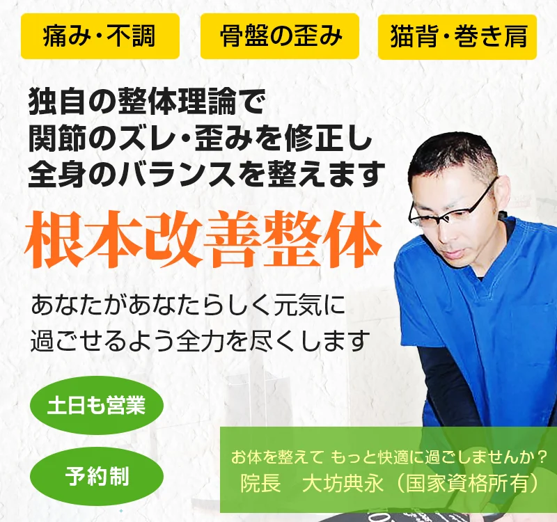 整体なら上尾市の だいぼう整体院｜腰痛・肩こり・猫背を撃退